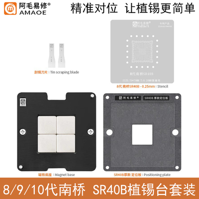 阿毛易修8代南桥SR40B植锡台钢网