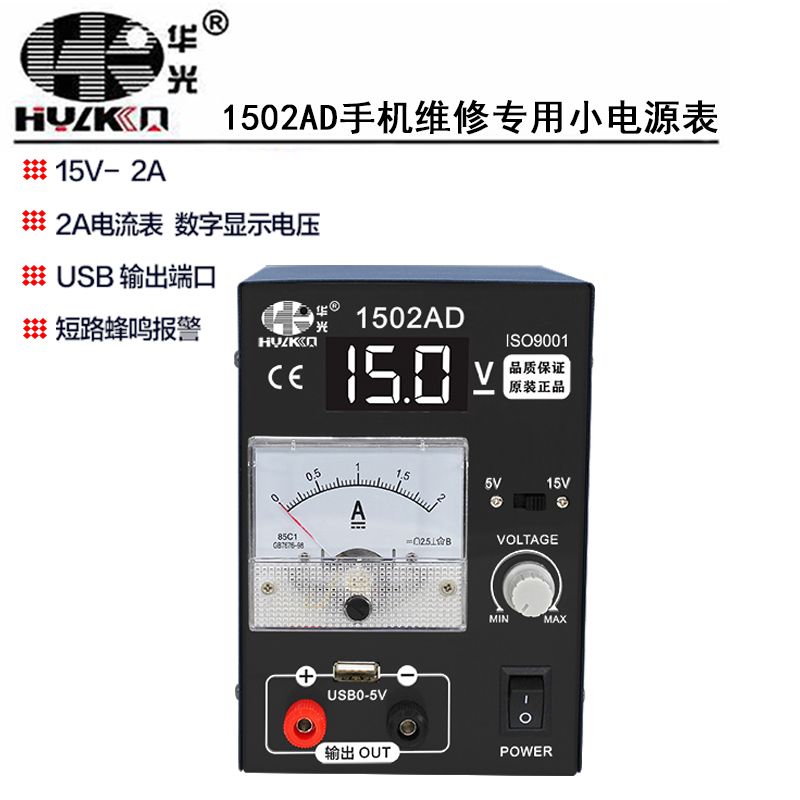 华光1502AD手机专用直流稳压电源