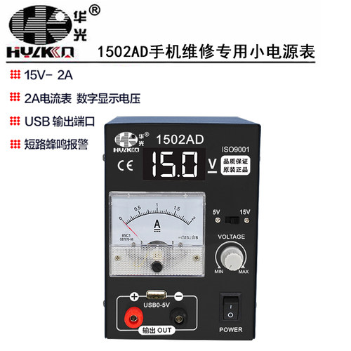 华光1502AD手机专用直流稳压电源
