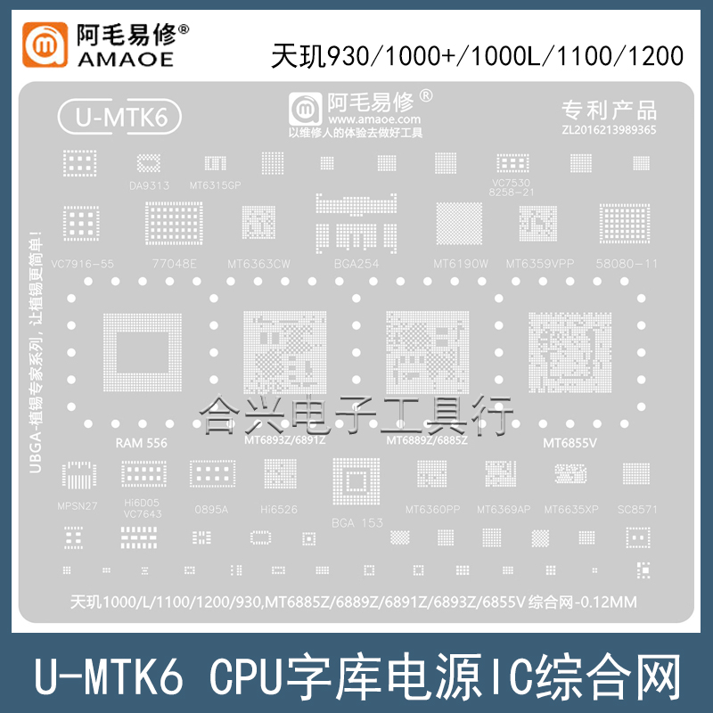 阿毛易修天玑1100/1200/1300钢网
