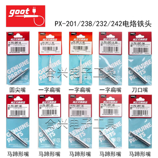 日本goot固特PX-201/232/238/242/338电焊头尖嘴马蹄形刀口烙铁头