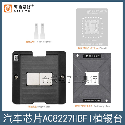 阿毛易修AC8227HBFI植锡台钢网