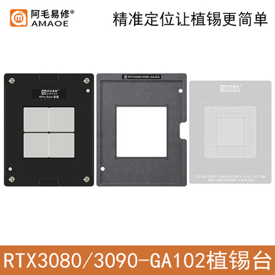 阿毛易修RTX3080/3090植锡台钢网