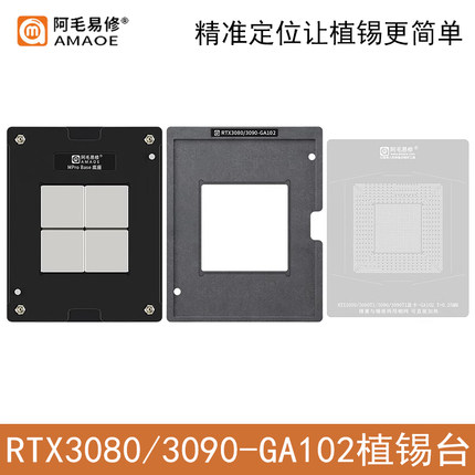 阿毛易修RTX3080Ti/3090Ti植锡台钢网GPU显卡芯片RTX4090植锡网