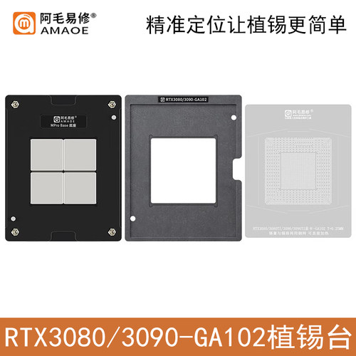 阿毛易修RTX3080/3090植锡台钢网
