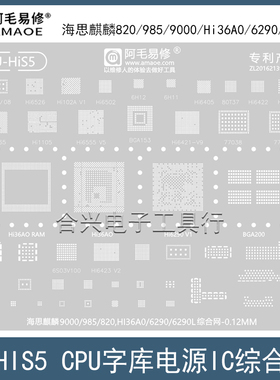 适用于华为海思麒麟9000/985/820/Hi36AO/6290L综合钢网CPU植锡网