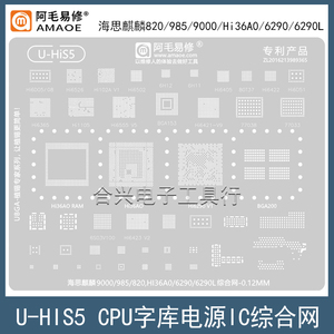 适用于华为海思麒麟9000/985/820/Hi36AO/6290L综合钢网CPU植锡网
