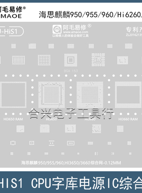 适用于华为海思麒麟950/955/960钢网Hi3650/3660综合网CPU植锡网