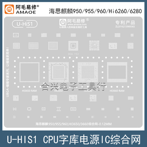 适用于华为海思麒麟950/955/960钢网Hi3650/3660综合网CPU植锡网