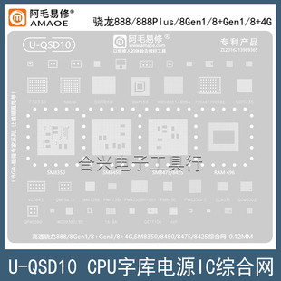 适用高通骁龙888/888+/888Plus钢网8Gen1/8+Gen1/8+ 4G/CPU植锡网