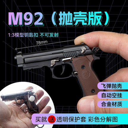 1：3抛壳伯莱塔枪合金M92F拆卸枪模型钥匙扣挂件玩具 不可发射