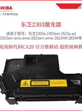 东芝2303A 2523A激光器 激光单元 故障代码CA20 2303AM 2323AM