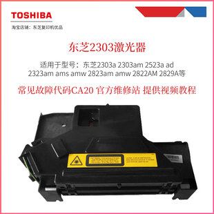 2523A激光器 2303AM 激光单元 CA20 2323AM 故障代码 东芝2303A