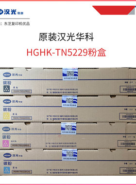 原装汉光华科HGTN5229K粉盒HGFC5226 5266 5229 粉盒 碳粉 粉桶