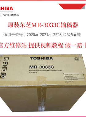 原装东芝MR-3033C输稿器2020AC 2021AC 2525AC 2528A送稿器