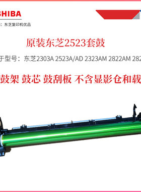 原装东芝2523A 2303A 2323AM 2323AMS 2323AMW硒鼓 套鼓 感光鼓