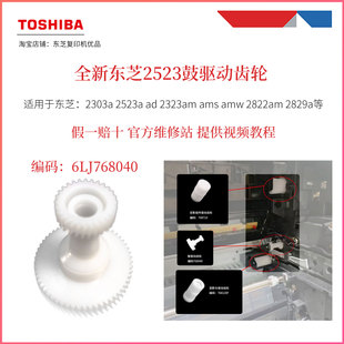 东芝2523A鼓驱动齿轮2303a 2822am 2323am amw 2829a ams 原装