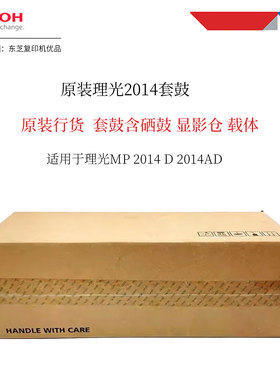 原装理光MP2014D  硒鼓 套鼓 含显影仓载体 2014AD