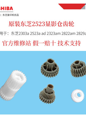 原装东芝2523A 2323AM 2303A显影仓齿轮 定影齿轮 打印机驱动齿轮
