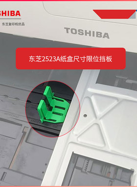 东芝2303A纸盒限位挡板绿色卡扣2523A 2523AD 2323AM带黑色插销