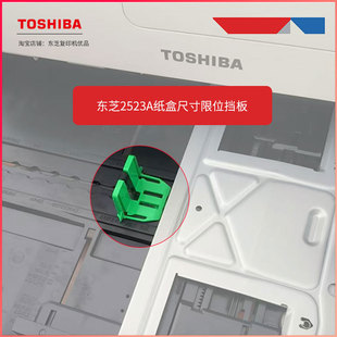 东芝2303A纸盒限位挡板绿色卡扣2523A 2323AM带黑色插销 2523AD