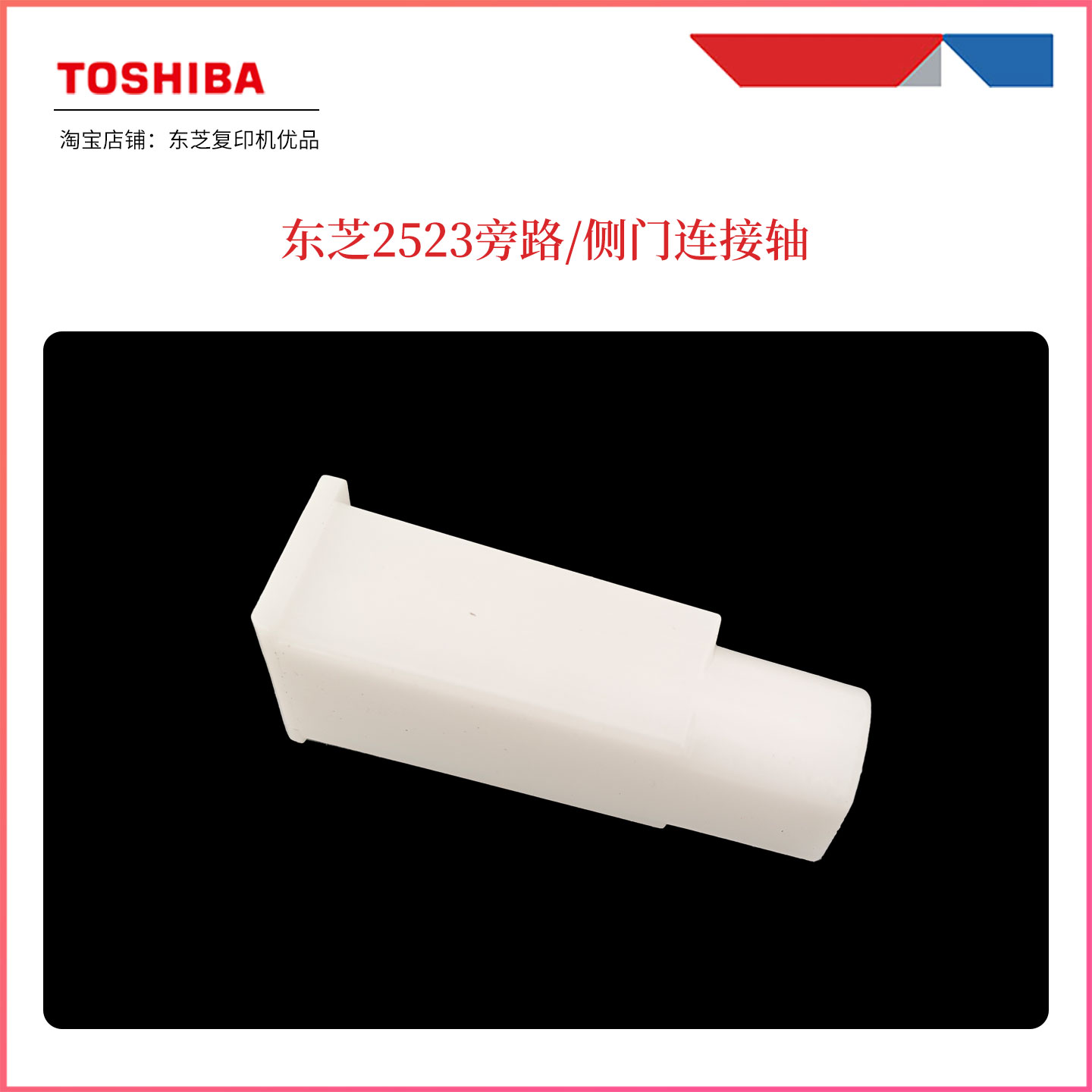 东芝2523a打印机旁路侧门连接轴