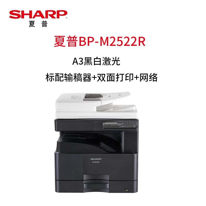 夏普BP-M2522R数码复印机A3黑白激光标配网络双面输稿器一体机