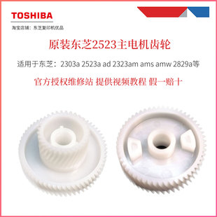 东芝2523a主电机齿轮 2303a单层 2323am amw 双层齿轮 ams 原装