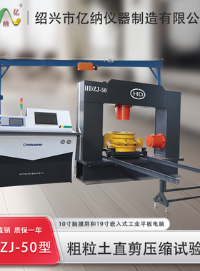 HDZJ-50型粗粒土直剪压缩试验机