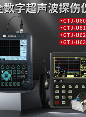北京高铁建GTJ-U600/610/620/630全数字超声波探伤仪