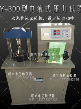THY-300型电液式数显压力试验机 300T水泥压力试验机