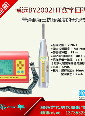 博远BY2002HT数字回弹仪/数显回弹仪