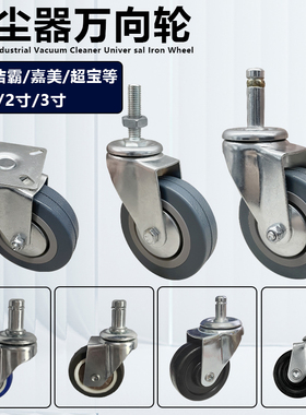 白云洁霸吸尘器BF585万向轮轱辘嘉美BF584A-3脚轮3寸2寸轮子BF501