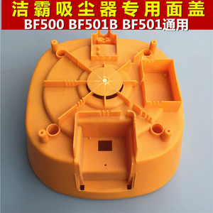 洁霸吸尘吸水机面盖 BF500 BF501B BF503A吸尘吸水机提手顶盖配件