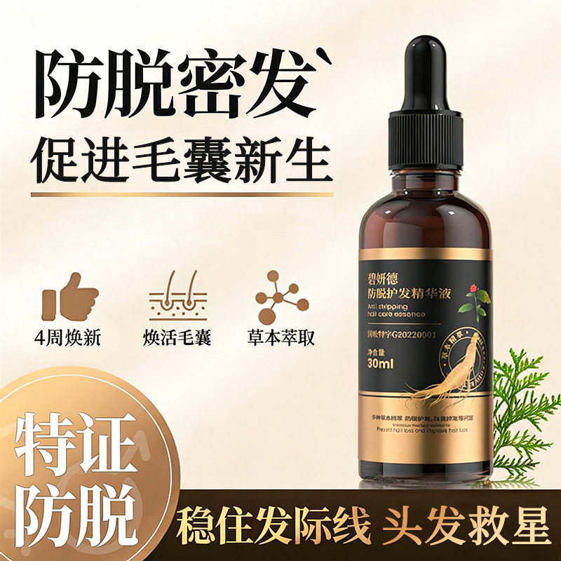 碧妍德30mlX1瓶防脱护发精华液所有发质营养水防脱密发毛发生长
