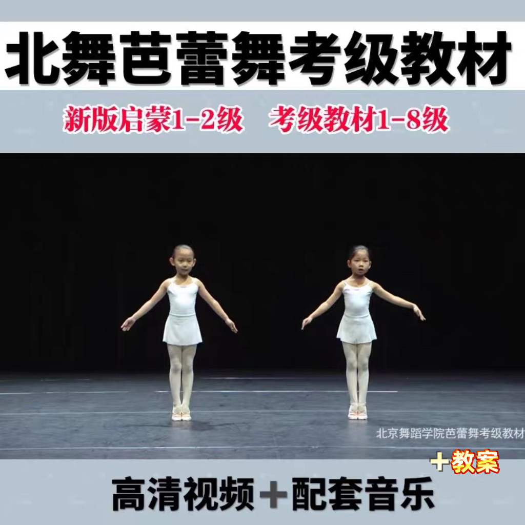 新版北舞芭蕾考级教材北京舞蹈学院1-2启蒙1-8讲解视频音乐教案
