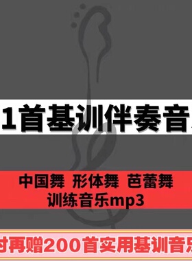舞蹈基训钢琴伴奏音乐mp3中国舞芭蕾舞形体舞基本功训练组合581首