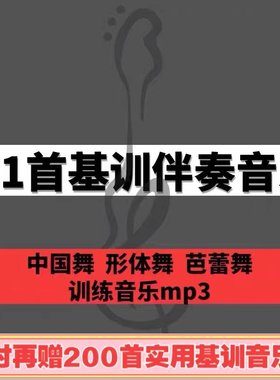 舞蹈基训钢琴伴奏音乐mp3中国舞芭蕾舞形体舞基本功训练组合581首