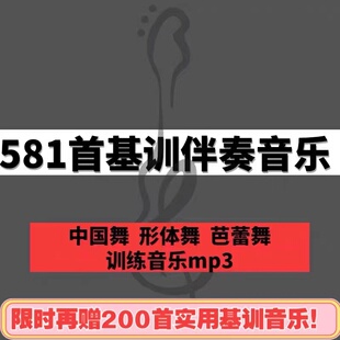 舞蹈基训钢琴伴奏音乐mp3中国舞芭蕾舞形体舞基本功训练组合581首