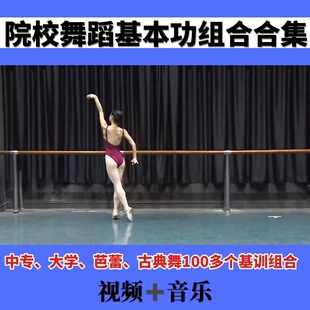 院校舞蹈基本功组合合集古典舞芭蕾舞把杆中专大学基训视频音乐