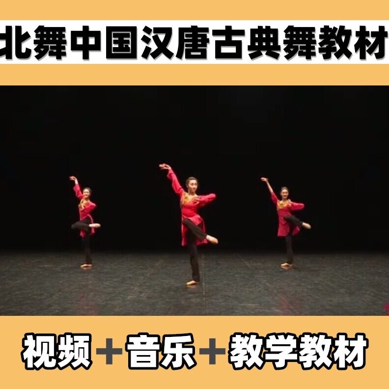 北舞汉唐舞古典舞教材教学讲解组合中国舞蹈视频音乐教程