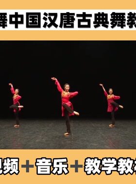 北舞汉唐舞古典舞教材教学讲解组合中国舞蹈视频音乐教程