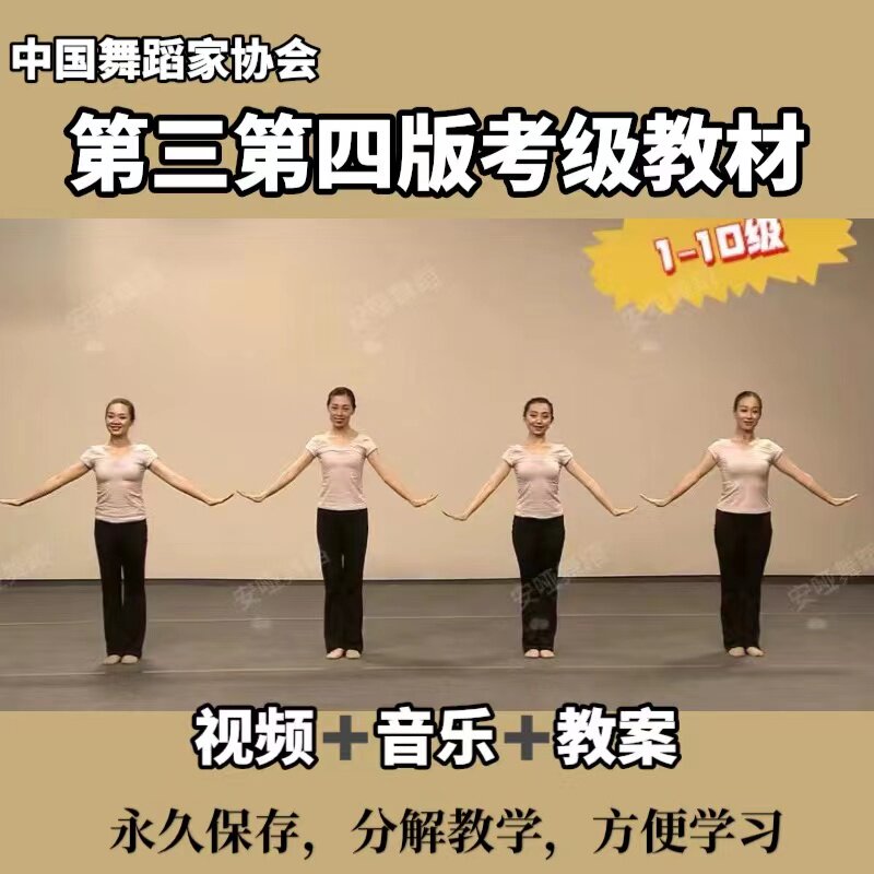 新版中国舞蹈家协会考级教材舞协1-10级分解教学三四版舞蹈视频
