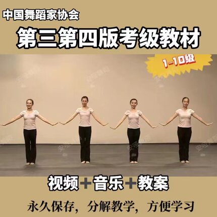 新版中国舞蹈家协会考级教材舞协1-10级分解教学三四版舞蹈视频