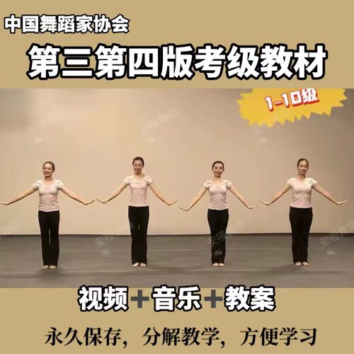 新版中国舞蹈家协会考级教材舞协1-10级分解教学三四版舞蹈视频