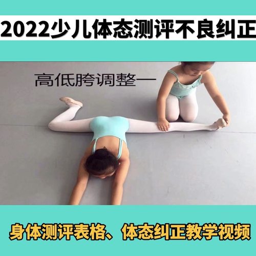 2022少儿形体体态测评教学矫正调整改善方法资料视频不良体态纠正