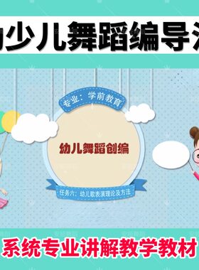 幼少儿舞蹈编导创编教材儿童集体舞基础理论编排手法构图指导教学