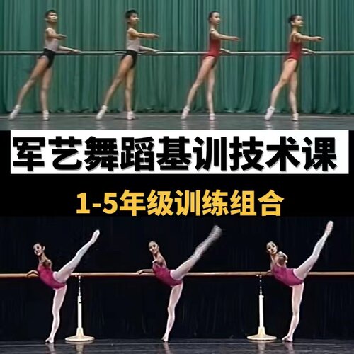 军艺舞蹈基训技术课1-5年级教学基本功 少儿教材视频芭蕾训练组合