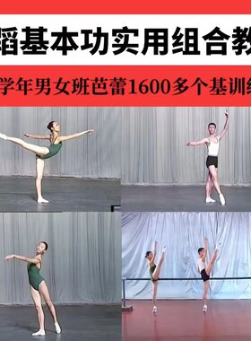 北舞古典芭蕾基训视频音乐教法舞蹈把杆基本功实用组合教程讲解