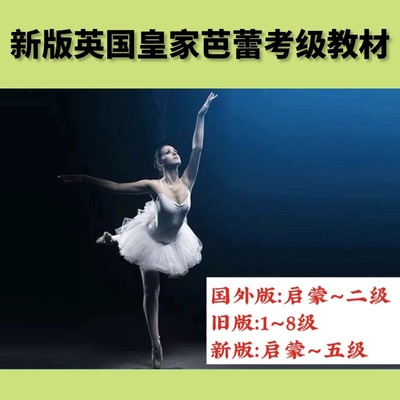 2023新版英国皇家芭蕾考级启蒙5级英皇少儿芭蕾舞基本功组合视频